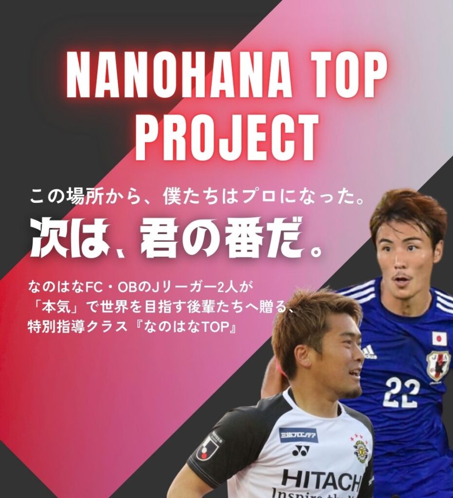 なのはなトッププロジェクト